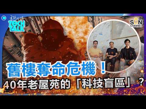 管理費爭議 vs 救命科技:你肯為生命多付$300嗎?直擊香港舊樓消防安全的隱藏陷阱!|#65 科技佬 TECH TALK
