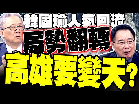 高雄真的要翻盤了 蔡正元狠評柯志恩甩賴瑞隆三千里 韓國瑜人氣回流 栗正傑:2026選局正在鬆動