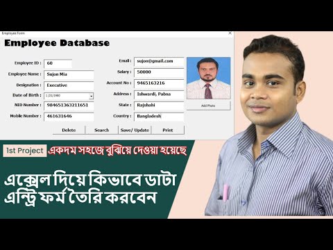 Excel vba bangla tutorial | Employee database form in excel vba | Excel data entry form in bangla