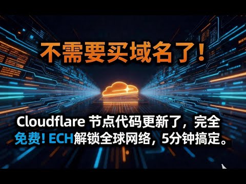 自建科学上网节点：不需要买域名了！Cloudflare 节点代码更新了，完全免费！ECH解锁全球网络，5分钟搞定。支持v2rayN、小火箭、软路由各种客户端