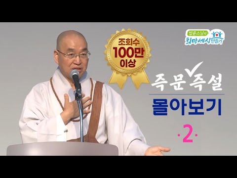 [즉문즉설 몰아보기] 조회수 100만 이상 몰아보기(2) 2시간35분