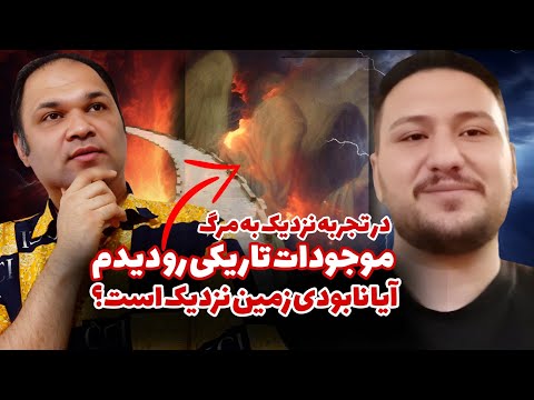 اتفاقات عجیبی تا سال 2030 میفته | تجربه نزدیک به مرگ | زندگی پس از زندگی