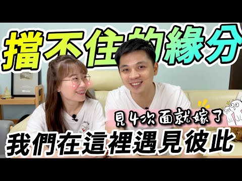 擋不住的緣分到底有多強大！這對台陸夫妻是這樣認識的｜我們在這裡遇見了彼此，你要不要也試試！【我們倆Ricky&Nina】