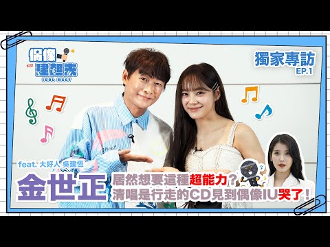 【偶像建起來EP.22-1】金世正清唱是行走的CD～見到偶像IU哭了！居然想要這種超能力～ㅣ來作客吧