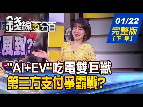 【錢線百分百】20240122完整版(下集)《債不甜了? 2024該買高股息?還是美債ETF? "AI+EV"吃電雙巨獸 綠電股身價翻倍跳!》│非凡財經新聞│