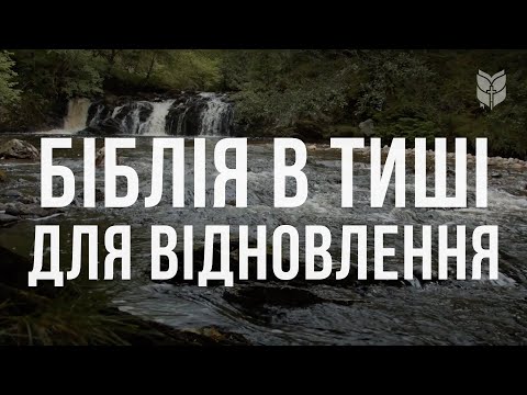 Біблія в тиші для відновлення #biblevision #біблія