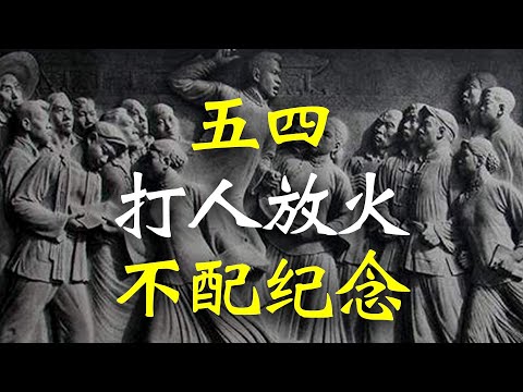 五四运动 新文化运动, 打人放火, 不值得纪念 【欺世大观】123
