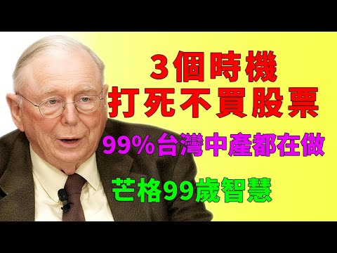 查理·芒格：我這輩子堅決不在這3個時機買股票，但99%的台灣中產都在做 #查理芒格