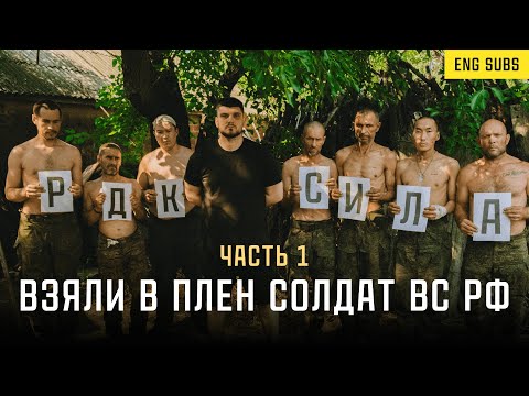 РДК взяли в плен солдат ВС РФ на донецком направлении, часть 1