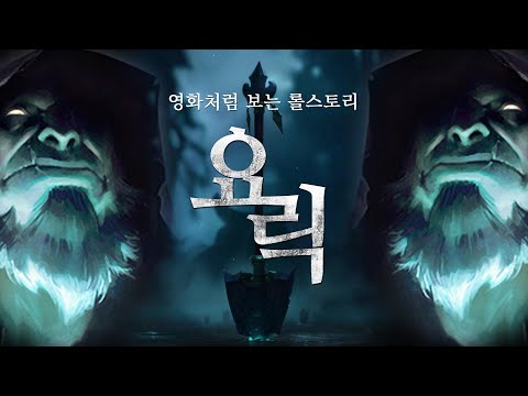 Not a villain? The story of Yorick, the great sage of the League of Legends universe.