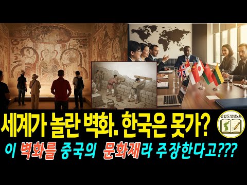 [생생기록보관소]안악 3호분: 남과 북이 함께 지켜낸 1,600년 고구려의 결정적 증거