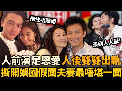 撕開娛樂圈「假面夫妻」最唔堪一面！人前恩愛人後齷齪，夫妻雙雙出軌，假恩愛演到人厭煩⋯⋯佢哋點解唔離婚？！#假面夫妻 #郭可盈
