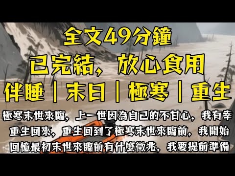 極寒末世來臨，上一世因為自己的不甘心，我有幸重生回來，重生回到了極寒末世來臨前，我開始回憶最初末世來臨前有什麼徵兆，我要提前準備！#末世小柒 #囤貨 #重生 #求生 #film