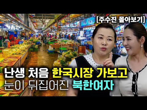 [Joo Soo-jin_All-in-One] A North Korean woman's eyes were turned upside down after visiting a Kor...