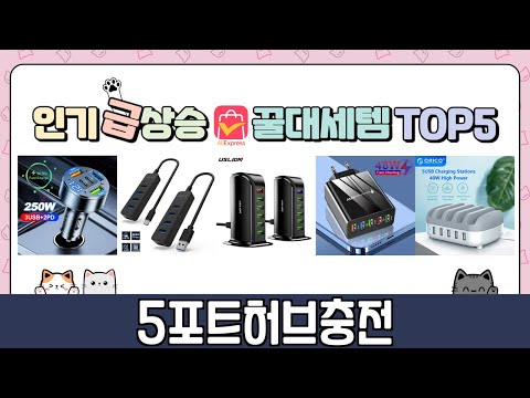 가성비 갑! 5포트허브충전 추천 TOP5 가장 인기있는 역대급 가성비!