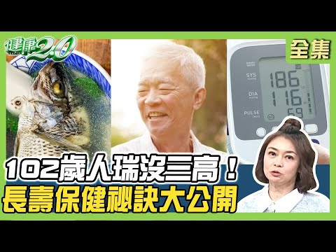 102歲人瑞沒三高 愛吃鮮魚喝甜咖啡！2招活腦防退化改善健忘症 長壽保健祕訣大公開！健康2.0 20250216【完整版】鄭凱云 張舜欽 林舜穀 吳建勳 黃淑惠 許佳惠 雷議宗