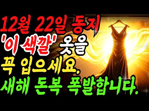 동지에 이 색 옷 안 입으면 1년 돈복 놓칩니다! 풍수로 보는 재물운 옷차림 꿀팁#재물운, #부자되는법, #풍수지리