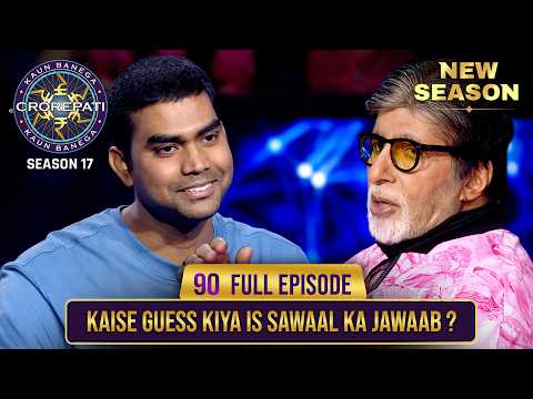 New Season | KBC S17 | Ep. 90 | Full Episode | ये quiz game खिलाड़ी ने कैसे उत्साह से खेला?
