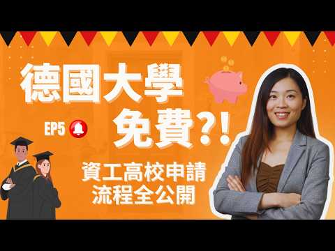 震驚！ 德國大學「學費全免」的真相？這 90% 的人不知道的申請秘訣！EP5