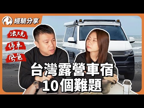 買車前先想想！露營車宿在台灣的10個尷尬狀況