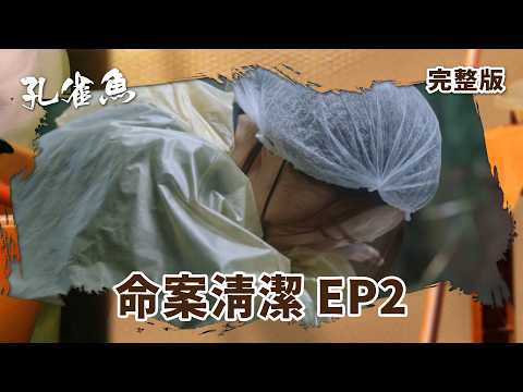 #孔雀魚 EP2｜ 命案清潔｜全集線上看｜尹馨  安心亞  藍葦華 莊凱勛 張再興 姚淳耀 陳慕義 顏正國