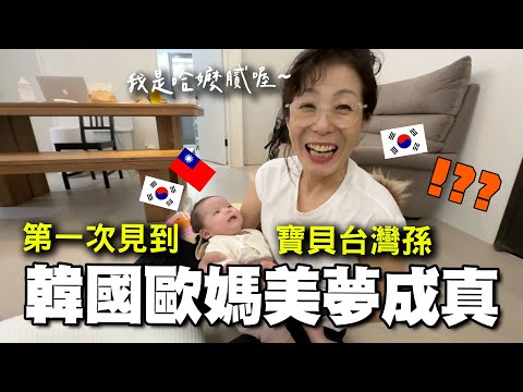 為了見孫子搭了最早班的飛機殺來台灣的韓國歐媽，終於可以見到盼望許久的孫子啦！ #Panda親子家居