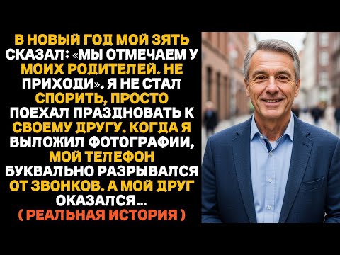 Зять сказал не приходить, и я вместо их праздника отправился отмечать с другом »