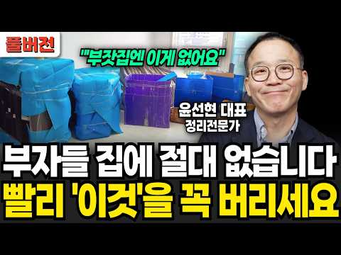 부잣집엔 절대 없습니다 생활비 50% 아끼고 50평에 사는 '방법' (윤선현 대표 / 풀버전)