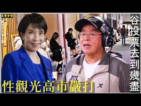 谷投票去到幾盡  性觀光高市嚴打