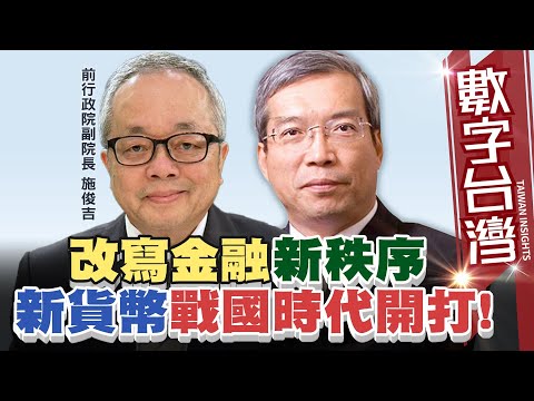 數字台灣#HD586 改寫金融新秩序　新貨幣戰國時代開打！！ 謝金河  施俊吉