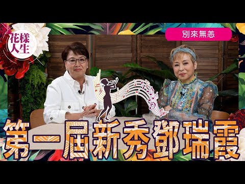 【別來無恙】第一屆新秀鄧瑞霞|參加新秀出道 |酒廊歌手的苦與樂 |前往新加坡發展 |獨特的聲線 |登台事業|事業上的遺憾 |冰姐的花樣人生