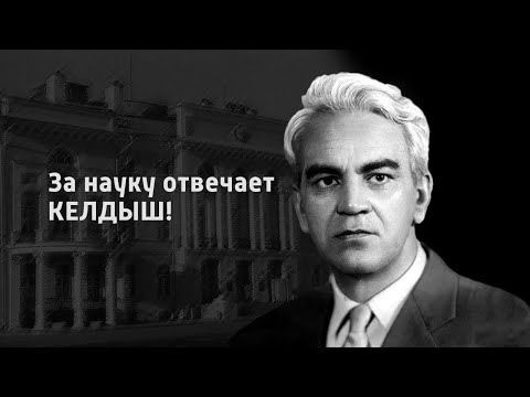 "За науку отвечает Келдыш!". Документальный фильм @SMOTRIM_KULTURA