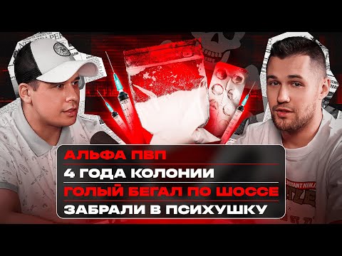 ПОДКАСТ | АЛЬФА ПВП | 4 ГОДА КОЛОНИИ | ЗАБРАЛИ В ПСИХУШКУ