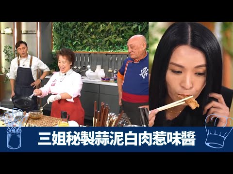 陳煒、周世韜品評五花腩菜式｜三姐秘製惹味麻辣醬油｜芋香梅菜寶塔肉vs蒜泥白肉｜教煮爭霸 李家鼎 三姐 曹永廉 CC中文字幕