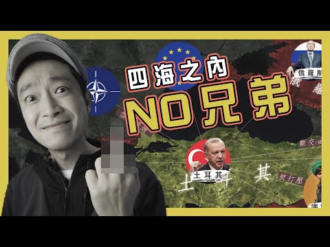 【四面不是人】戰敗國成功現代化，竟想倒頭變回宗教國？｜圖解土耳其地理