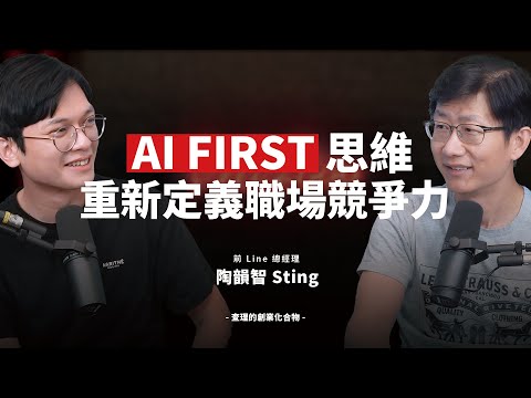 從 LINE 總經理到 AI 實踐者！用「AI First」思維降本、增效、新商機，解鎖 100 倍價值 ft. 前 Line 總經理 陶韻智 Sting @sat.knowledge2926​