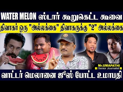 வாட்டர் மெலான் STAR  ஒரு கூறுகெட்டகூவை! வாட்டர் மெலான் ஸ்டாரை சிதைத்து விட்ட உமாபதி. UMAPATHY FUN