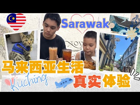 🔥震撼揭秘：我们从上海逃出❗探秘东马砂拉越古晋的隐藏宝藏——真实留学生活全记录！#低龄留学#kuching #马来西亚留学#隐藏宝藏 #malaysia #sarawak #真实体验 #冒险之旅