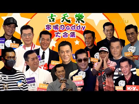 🤣古天樂串嘴Daddy大合集😜｜Viu1 娛樂專題