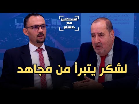 لشكر يقول كل شيء عن قيادة الاتحاد الجديدة/المغضوب عليهم/تفاصيل لقائه بمستشاري الملك/شريط المهدوي