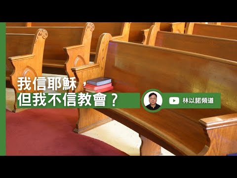 我信耶穌，但我不信教會？ ｜林以諾博士 (中文字幕)