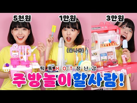 다이소 주방놀이 퀄리티 덜덜.. 가격별 주방놀이 장난감 리뷰!!