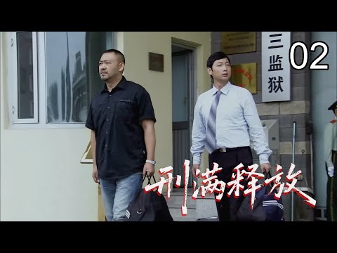 【2025刑侦剧】刑满释放 02｜误杀妻子入狱，举报越狱计划提前释放，本以为能开启新生活，却被卷入新的黑暗阴谋……（姜武/闫妮/李保田）