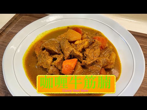 [汁撈飯] 咖喱牛筋腩 Curry Beef Stew