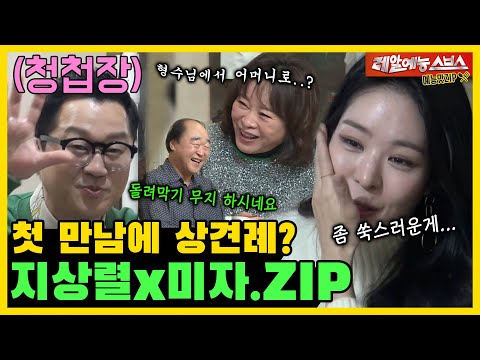 The first meeting is a family meeting?, Ji Sang-ryulxMi-ja [My Little Old Boy|SBS 210117 Broadcast]