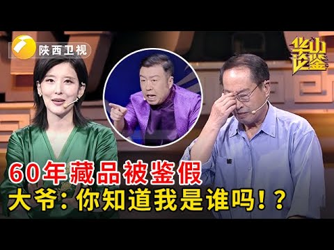 2025最新|研究收藏60年，宝贝藏品却被鉴假，犟种大爷气的直发抖：你知道我是谁吗！？【华山论鉴】