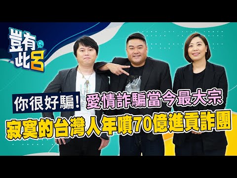 豈有此呂 EP22｜你很好騙！愛情詐騙當今最大宗 寂寞的台灣人年噴70億進貢詐團｜呂捷 @LuJayRelax