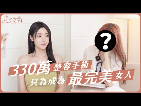 【ALLIE】Full-body cosmetic surgery costs 3.3 million, solely to achieve perfection as a woman.