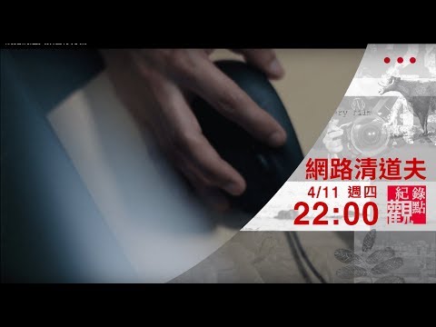 4/11(四) 22:00【網路清道夫】安全守衛 還是思想打手？