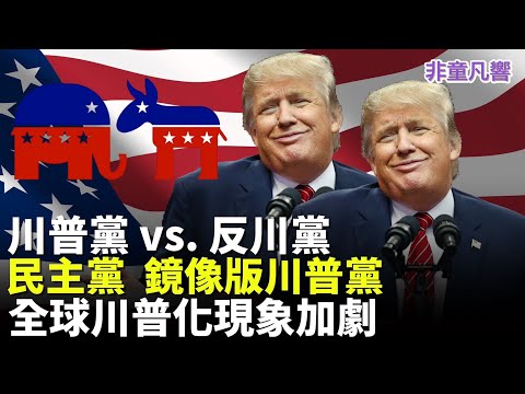 The Democratic Party has become the Trump Party! Their rhetoric is inseparable from Trump; they'v...